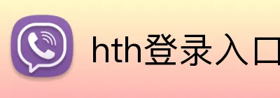 hth登录入口 Logo